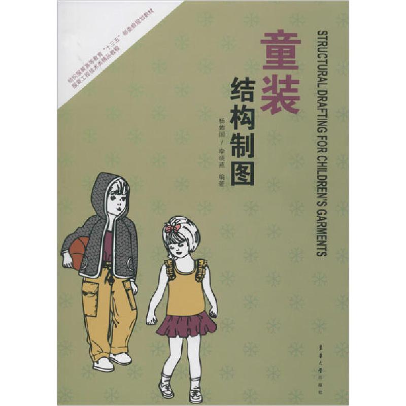 正版新书】童装结构制图杨佑国9787566909749