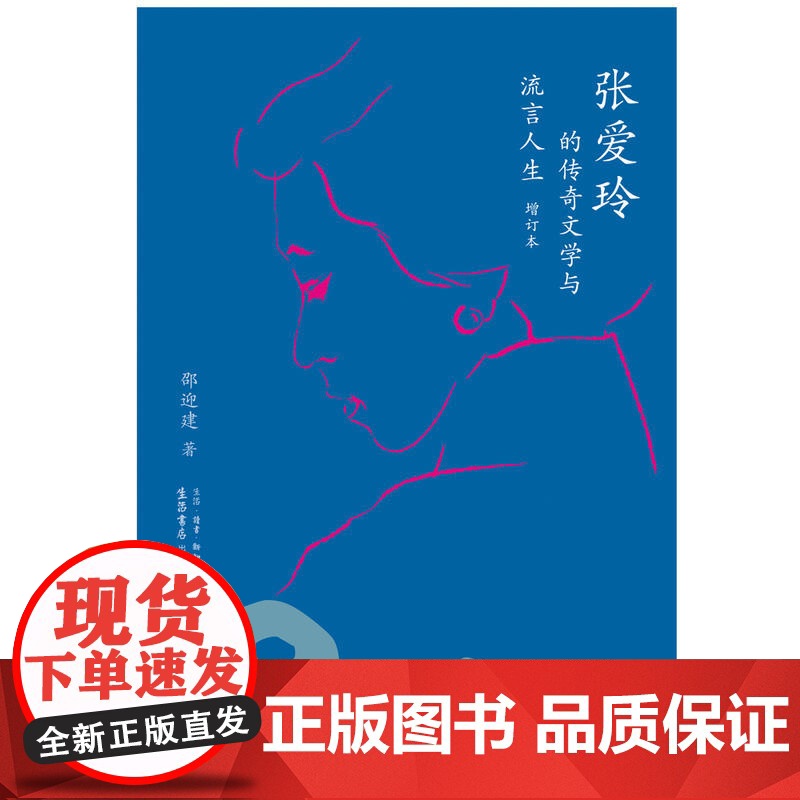 张爱玲的传奇文学与流言人生(增订本) 邵迎建 生活书店出版有限公司 正版书籍高清大图