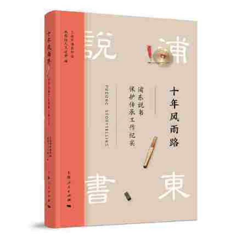 [正版] 十年风雨路:浦东说书保护传承工作纪实 上海市浦东新区北蔡镇人民政府 书店 文学 上海人民出版社高清大图