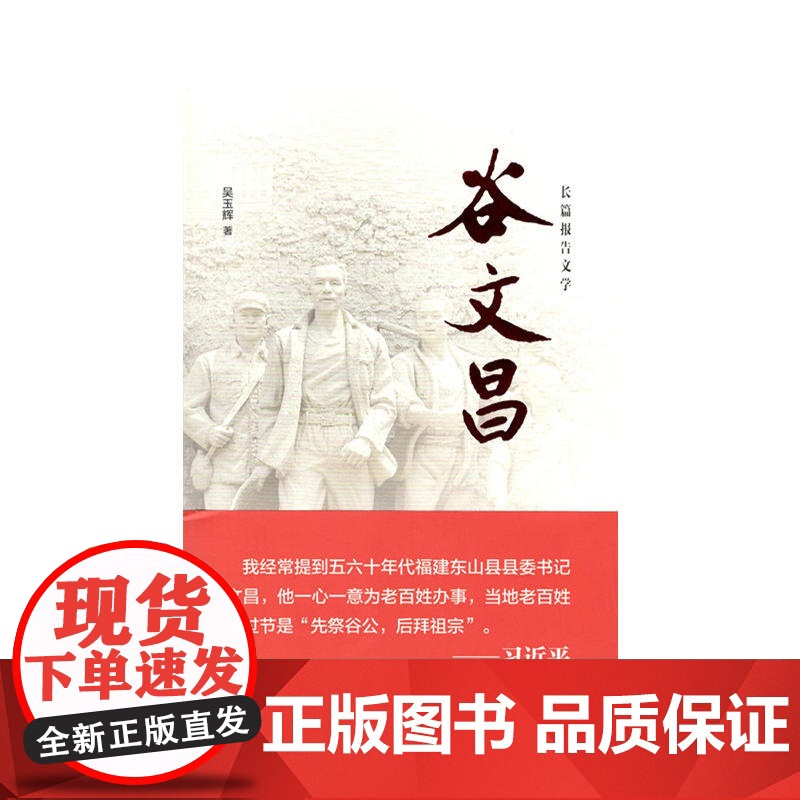 谷文昌——长篇报告文学 吴玉辉 中共中央党校出版社 正版书籍高清大图