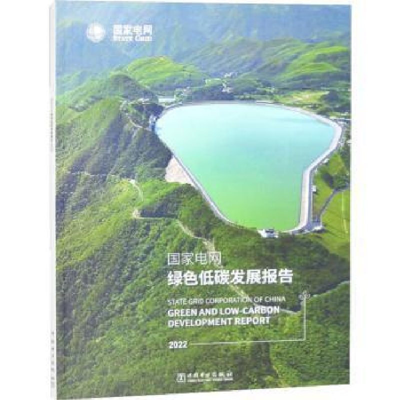 醉染图书电网绿色低碳发展报告 20229787519873608