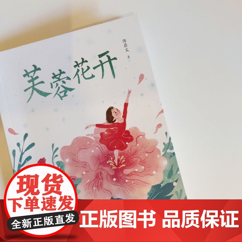 [新书]芙蓉花开 8-15岁中国好书百花文学奖小十月文学奖得主陈蔚文重磅新作一个平凡女孩的心灵成长史一部关照新时代儿童成高清大图
