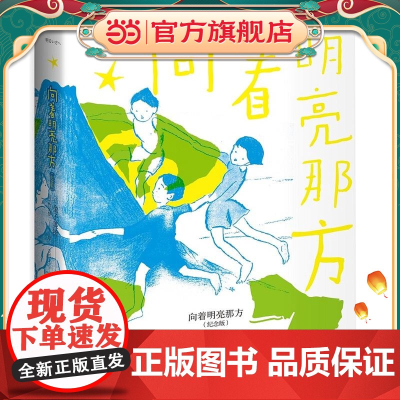 向着明亮那方(纪念版) 金子美铃的童谣经典版本 加竹久梦二插图 全新纪念版 百年童谣 永恒经典 全年龄段适读高清大图