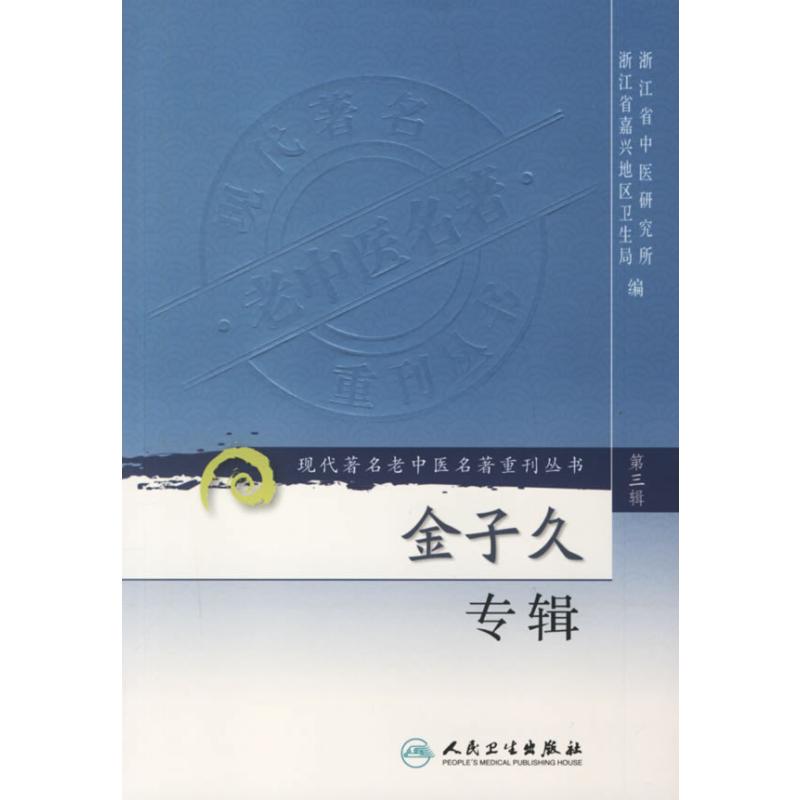 【M】金子久专辑/现代著名老中医名著重刊丛书(第三辑)-9787117082822