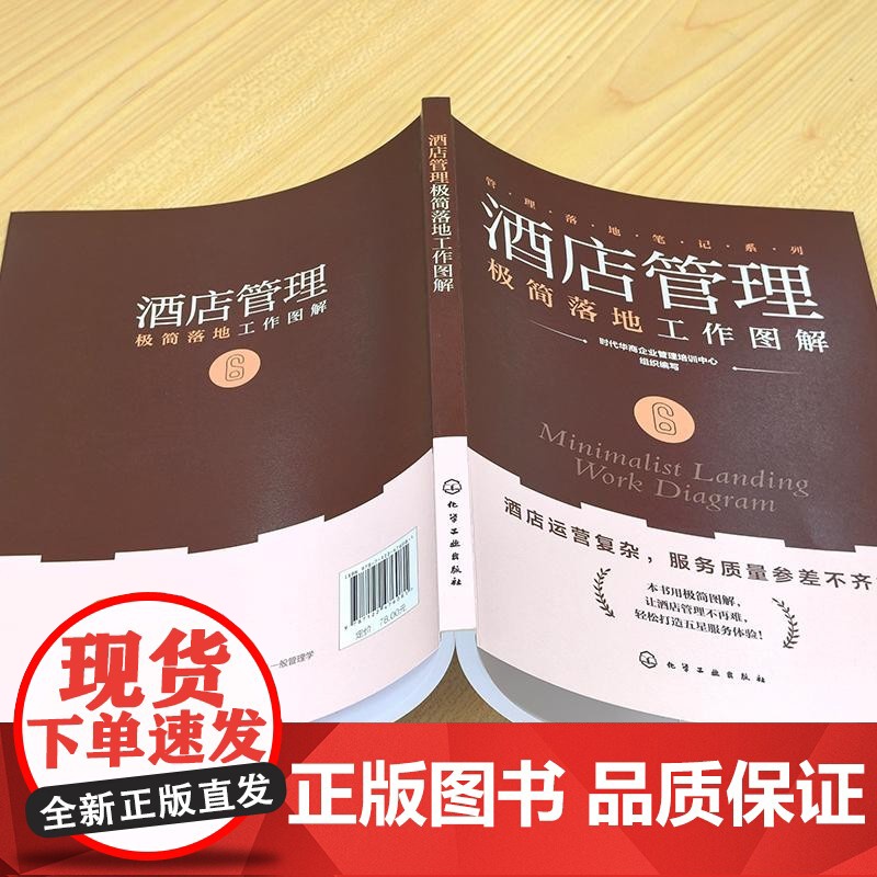 酒店管理极简落地工作图解 时代华商企业管理培训中心 编 企业管理经管、励志 正版图书籍 化学工业出版社高清大图
