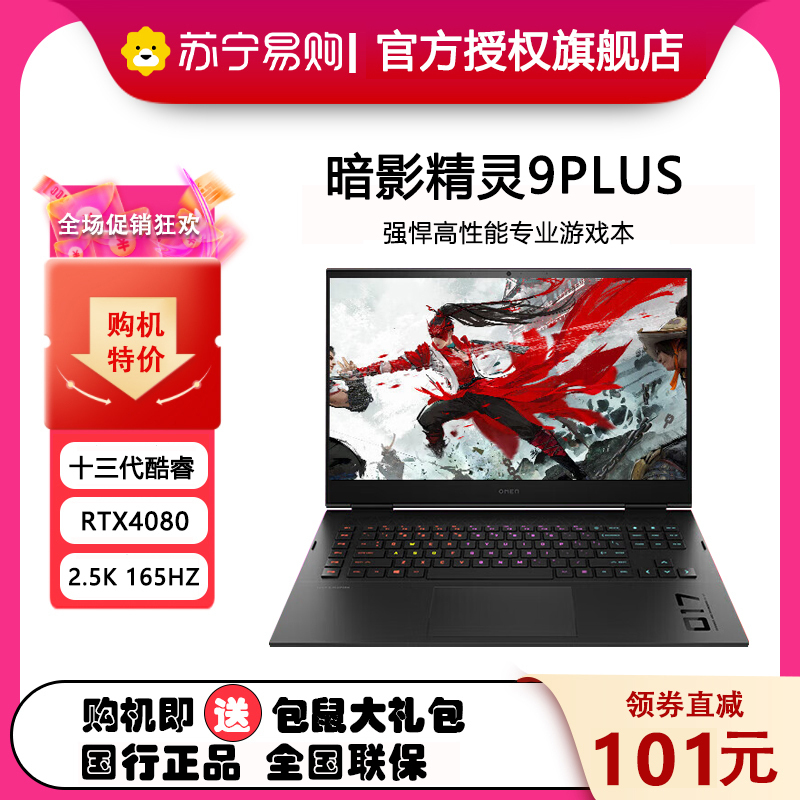 惠普(HP)暗影精灵9Plus 17-ck2000TX 高能版 17.3英寸笔记本电脑 定制(i7-13700HX 16G 2TSSD RTX4080 2.5K 165Hz)