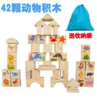 儿童原木大颗粒积木拼装3-4-6宝宝益智婴儿1-2岁男孩女孩木质玩具 42颗动物(原木)[袋装]