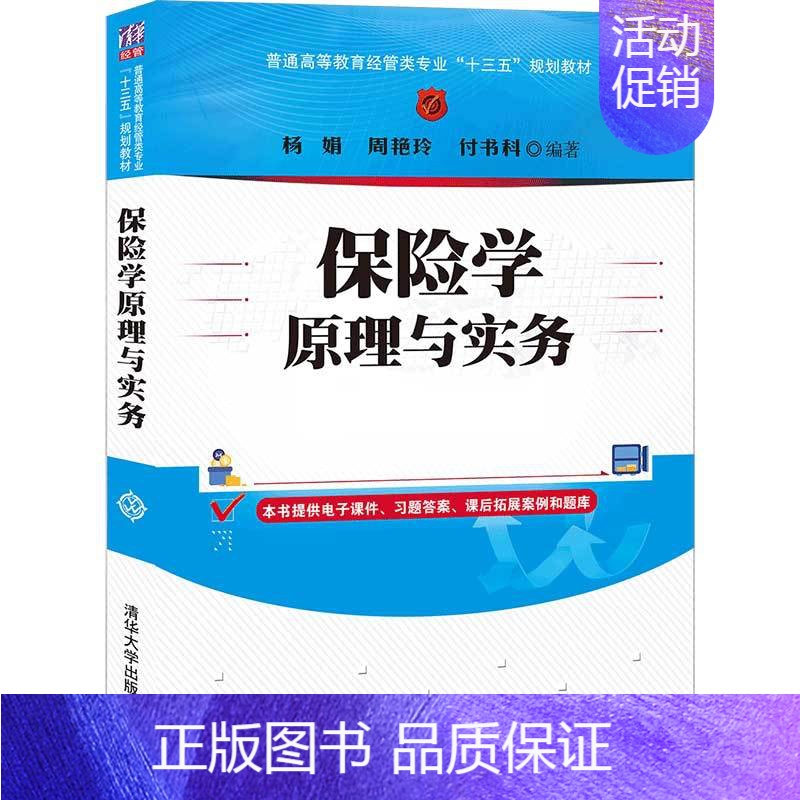 [正版]清华社直发保险学原理与实务 杨娟 经济管理类保险学原理保险学实务高清大图