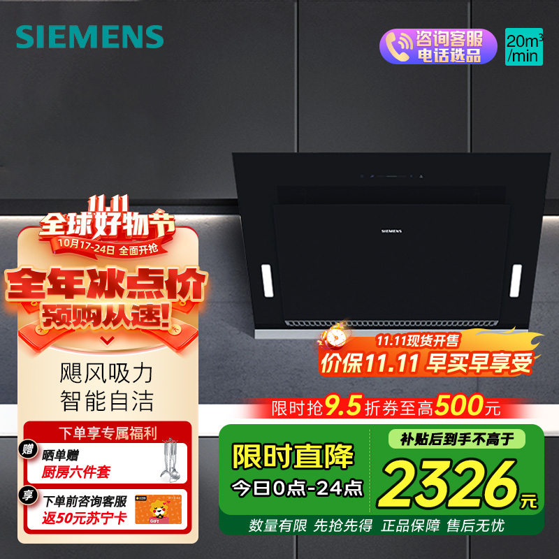 西门子(SIEMENS) 油烟机侧吸式自清洁 20立方强劲大吸力 一级能效 家用油烟机LS67UA8B1W