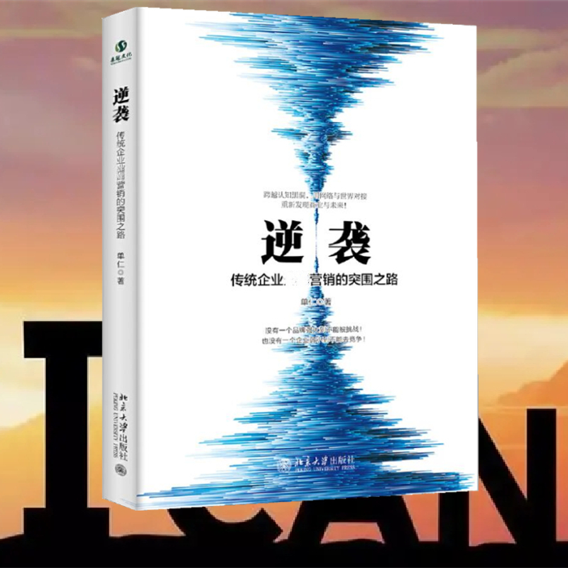 逆袭:传统企业全网营销的突围之路