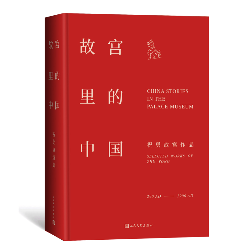 [M]故宫里的中国 祝勇 著 -9787020169412
