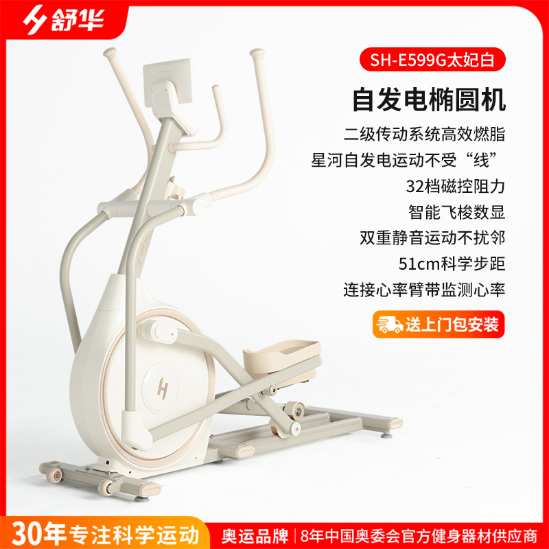 舒华(SHUA)智能椭圆机家用太空漫步仪椭圆仪登山机商用健身房运动器材E599G E599G椭圆机自发电版（太妃白）