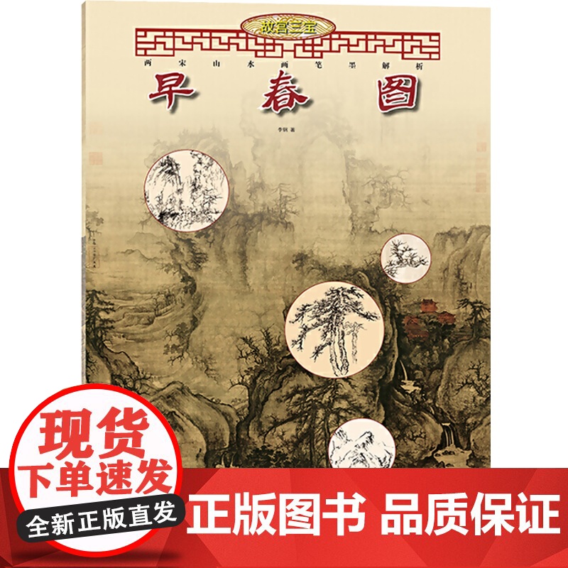 早春图两宋山水画笔墨解析 艺术绘画 国画 山水画 宋画 国画绘画美术山水画技法解析教程临 上海人民美术出版社高清大图