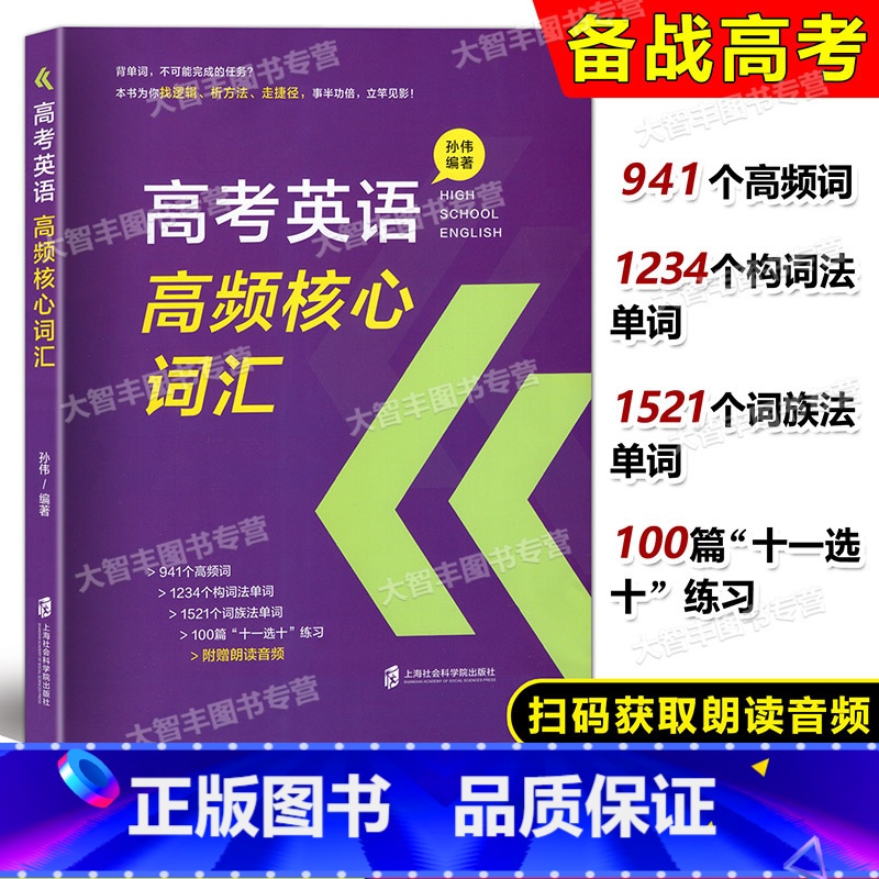 高考英语高频核心词汇 全国通用 [正版]高考英语高频核心词汇 解析篇+练习篇 含参考答案 孙伟编 上海社会科学院出版社高清大图
