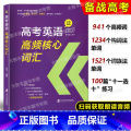 高考英语高频核心词汇 全国通用 【正版】高考英语高频核心词汇 解析篇+练习篇 含参考答案 孙伟编 上海社会科学院出版高出