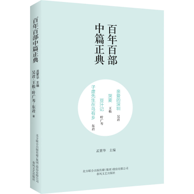 [M]亲爱的深圳 哭麦 豆汁记 子虚先生在乌有乡-9787531354970