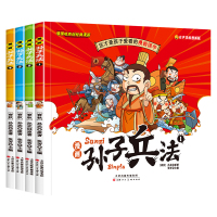 孙子兵法(漫画版)全套4册 [正版]全4册孙子兵法漫画版故事绘本小学生课外阅读书以故事讲解历史以漫画说故事可扫码有声伴读