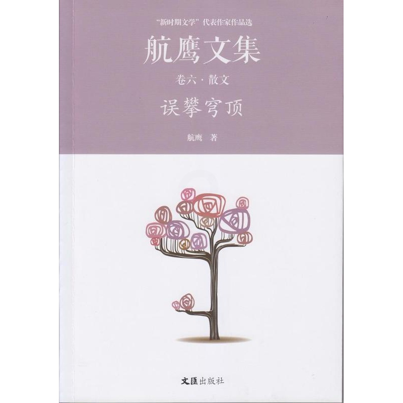 [醉染正版]正版误攀穹顶:航鹰文集(卷六)9787549619665 航鹰文汇出版社文学散文集中国当代高清大图
