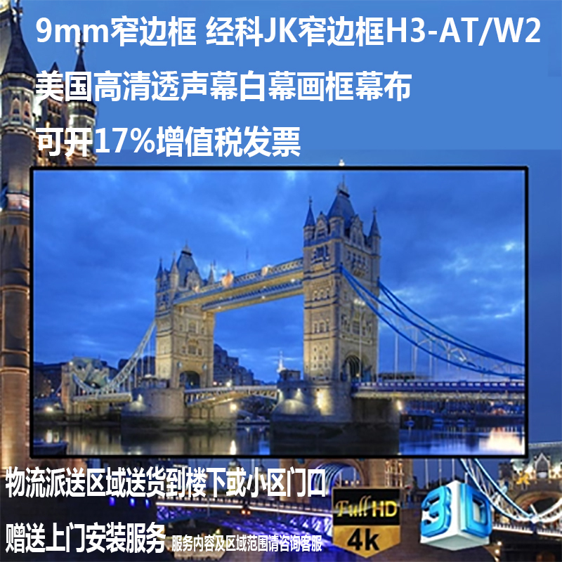 经科JK画框幕布窄边框H3-AT/W2投影机投影仪透声幕白幕80寸16:9高清大图