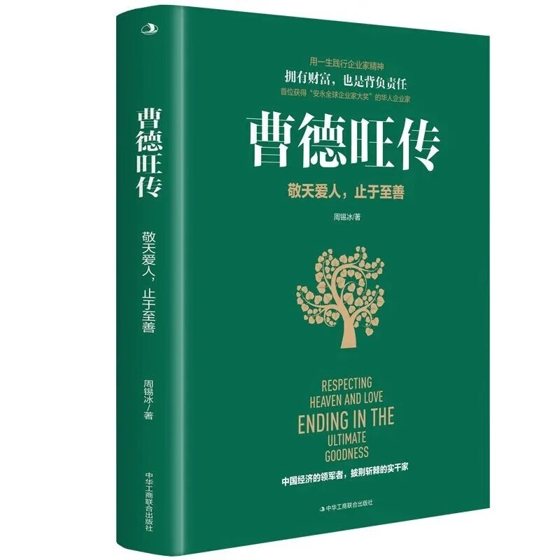 [正版] 曹德旺传 敬天爱人止于至善传奇人生 家族企业研究作者周锡冰之作 人生智慧生活企业经营管理 成功励志哲学知识读高清大图