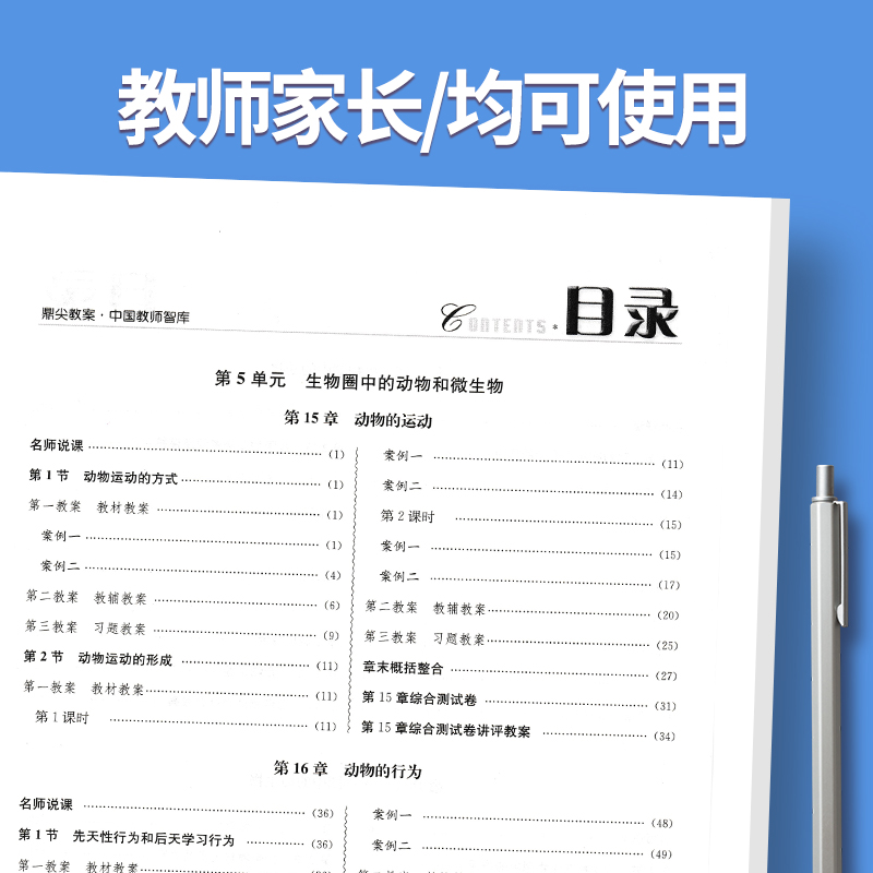 上册七年级-生物北师大版 初中通用 [正版]2023鼎尖教案初中生物北师版7七8八年级上下册教参教师备课用书老师辅助教学高清大图
