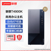 联想T4900K 商用台式机 英特尔酷睿 I7/16G/1T/单主机/定制 商务税控办公企业解决方案网课学习家用娱乐游戏台式机电脑主机联想电脑苏宁自营