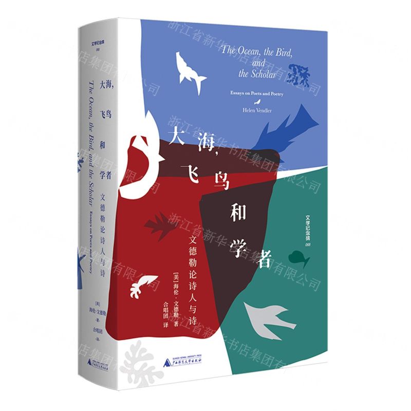 [N]大海飞鸟和学者(文德勒论诗人与诗)(精)/文学纪念碑-9787559836052高清大图