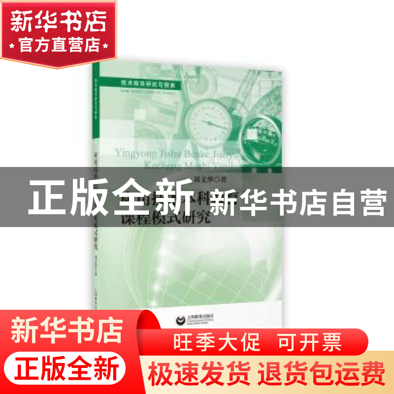 正版 应用技术本科教育课程模式研究 刘文华 上海教育出版社 9787高清大图