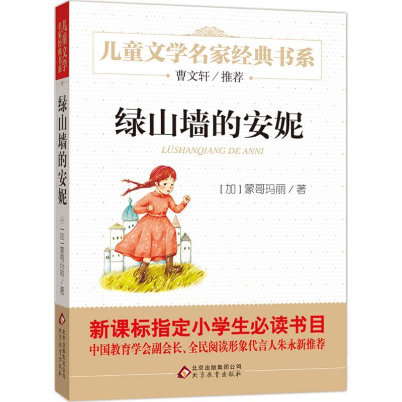 正版新书】儿童文学名家经典书系?绿山墙的安妮蒙哥玛丽978755226