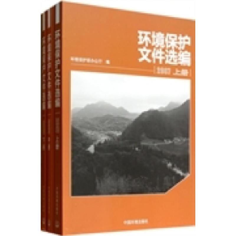 正版新书】环境保护文件选编:2007环境保护部办公厅编9787511112