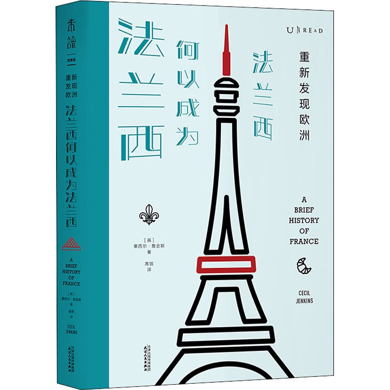 醉染图书重新发现欧洲 法兰西何以成为法兰西9787201159065高清大图