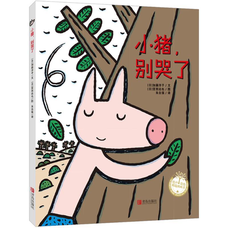 正版新书】小猪,别哭了(日)加藤洋子 文;(日)宫西达也 图;朱自强