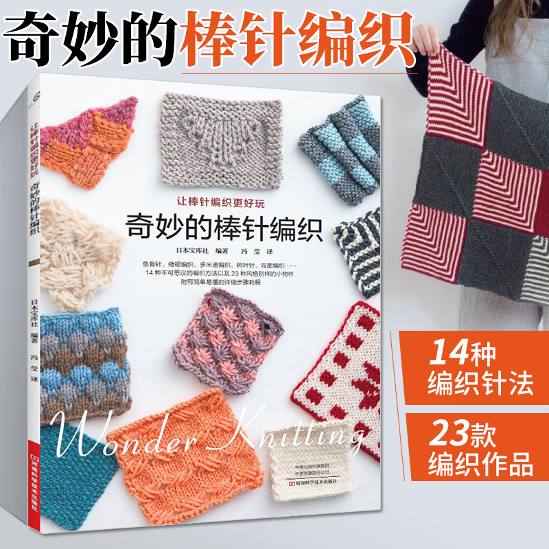 [醉染正版]奇妙的棒针编织 初学*手工毛线钩针编织书手编图案图解新手入门针织毛衣图书织毛衣教程零基础学棒针编织教程书籍高清大图