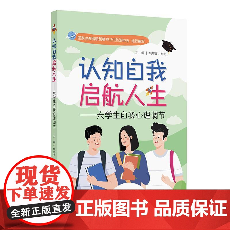 认知自我 启航人生——大学生自我心理调节 2024年12月科普书高清大图