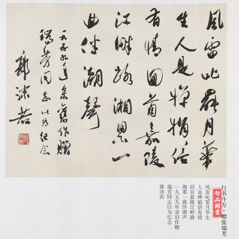 [正版] 中国具代表性书法作品44 郭沫若作品 第二版 毛笔行书草书碑帖书法练字帖 张海主编简繁体旁注 河南美术出版高清大图