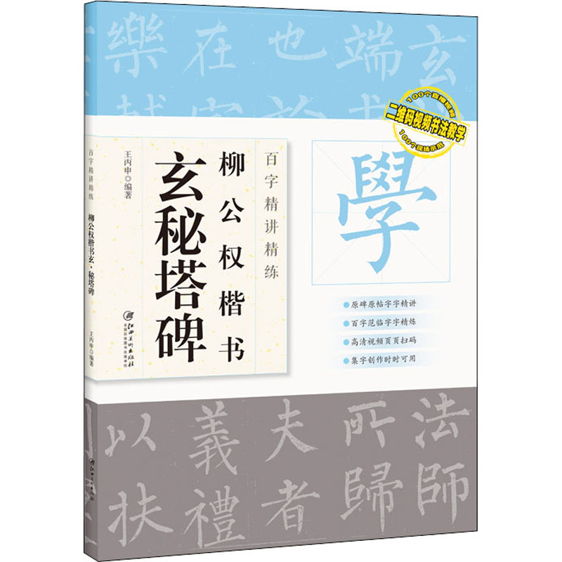 [M]百字精讲精练 柳公权楷书 玄秘塔碑 王丙申 编 -9787548077404高清大图