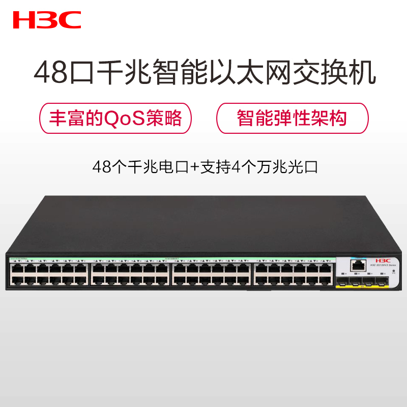 新华三(H3C) S5120V3-52S-SI 48口千兆+4万兆上行光纤口三层网管企业级网络交换机