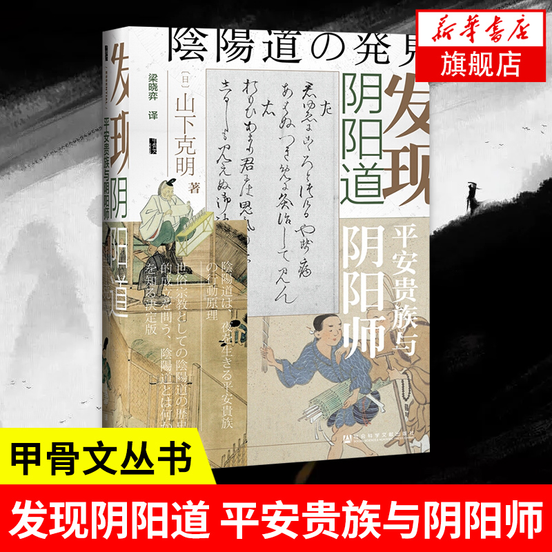 [正版]发现阴阳道 山下克明 著 社科文献甲骨文丛书 还原历史阴阳师和阴阳道真实的晴明形象 文化人类学 书籍凤凰书店高清大图
