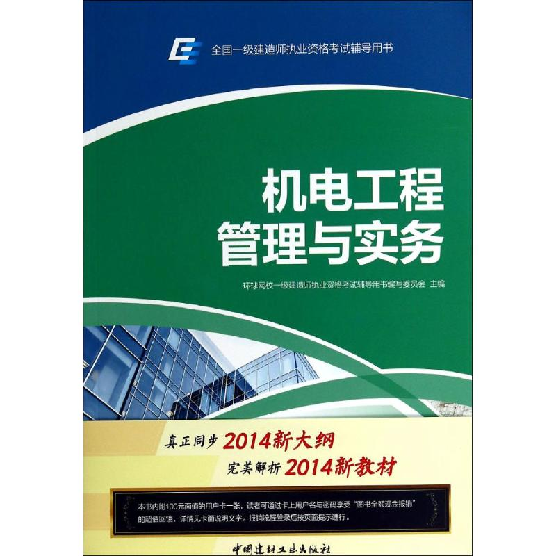 正版新书]机电工程管理与实务-全国一级建造师执业资格考试辅导高清大图