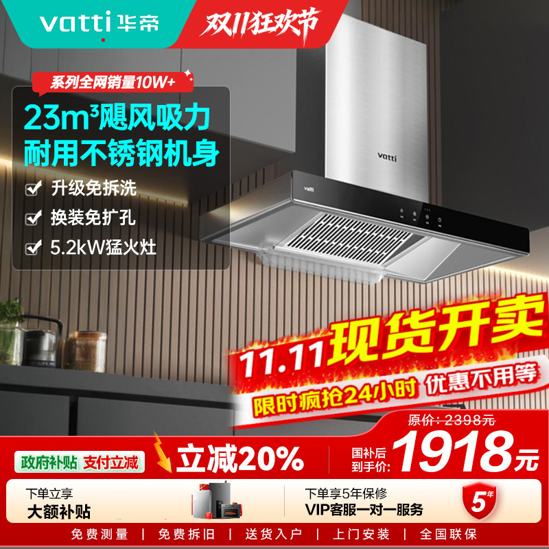 【年度新品】华帝(VATTI)烟灶套餐 欧式 顶吸 油烟机灶具套餐 23m³大吸力免拆洗 i11109S+71B 天然气