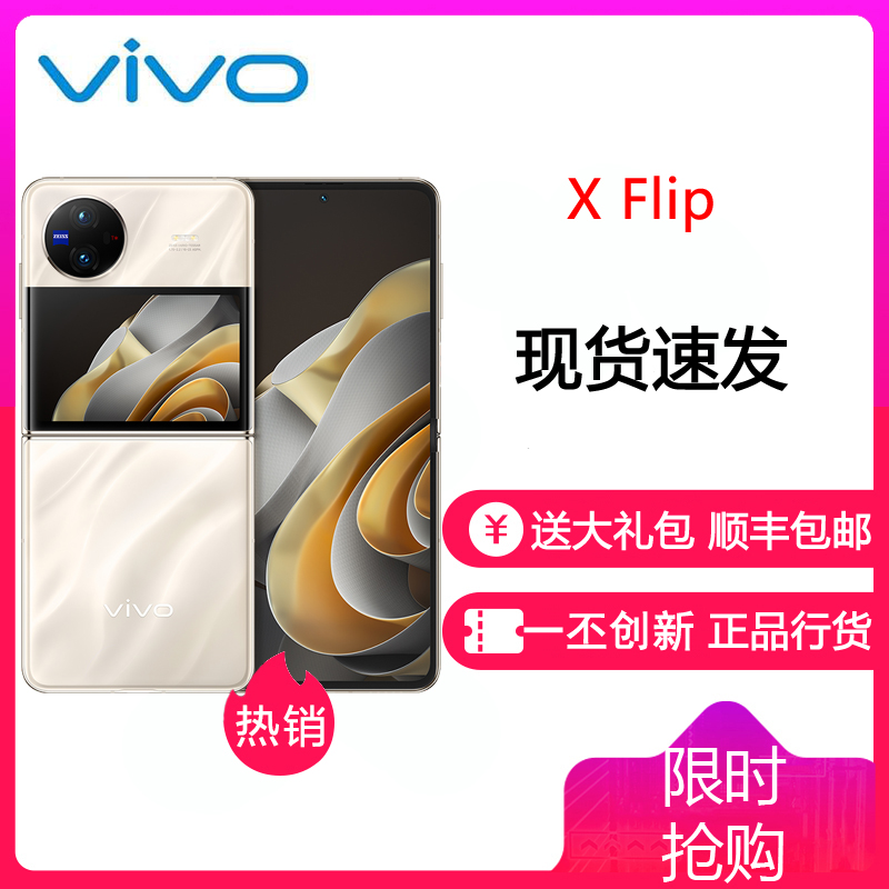 vivo X Flip 12GB+512GB 绸金 5G全网通折叠屏新品手机