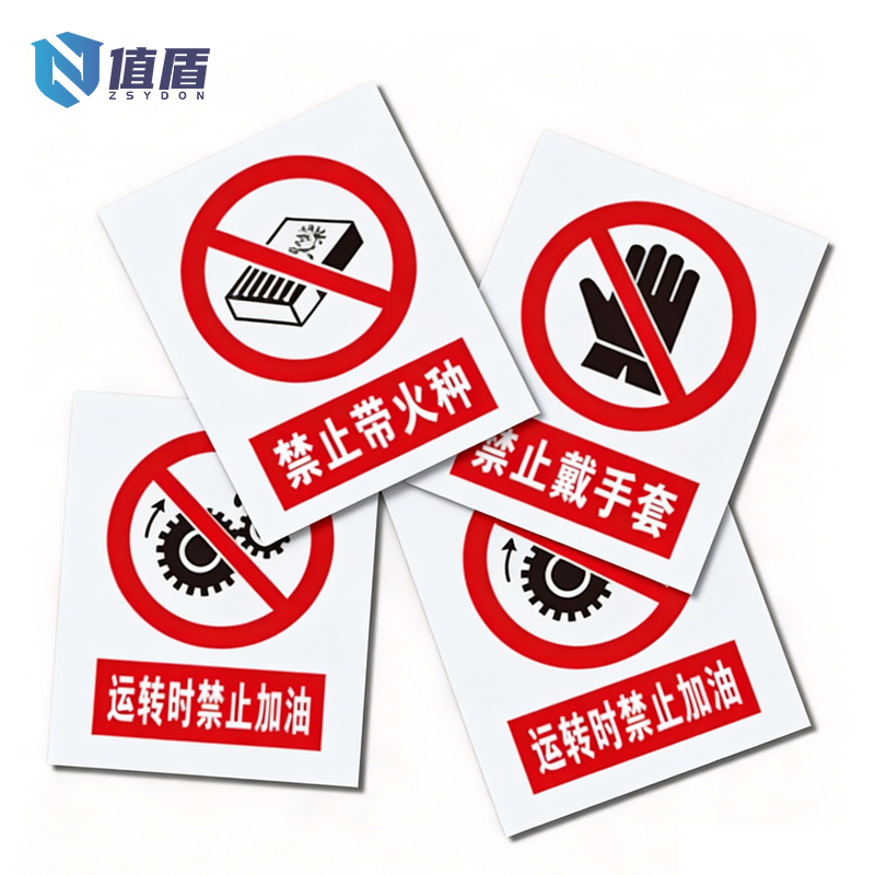 值盾 ZSYDON 标识牌 20*10cm块高清大图