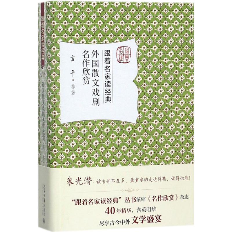 诺森外国散文戏剧名作欣赏方平等著9787301284780北京大学出版社高清大图