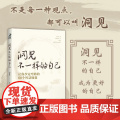洞见不一样的自己 让你少走弯路的60个智慧锦囊 洞见君 著 成为更好的自己 励你