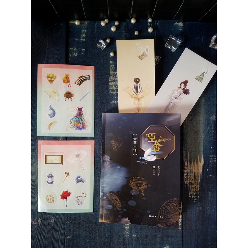 哑舍系列小说共7册 [正版]单册任选哑舍古董小传+哑舍典藏版守株待兔秦失其鹿 玄色著哑舍小说全集全套系列番外篇 知音漫客高清大图