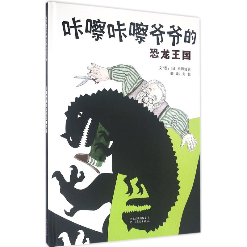 【M】咔嚓咔嚓爷爷的恐龙王国-9787554507704