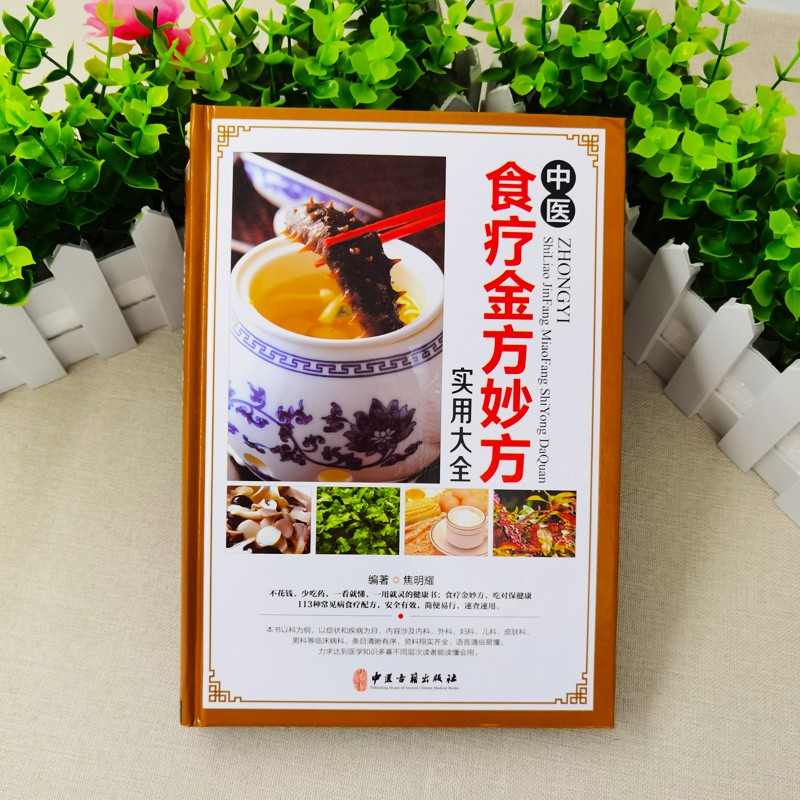 [醉染正版]正版 中医食疗金方妙方实用大全 中医食疗药膳药方常见病食疗配方速查速用食疗健康书中医养生食疗实用食疗高清大图