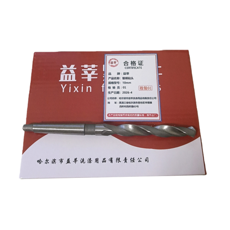 益莘 锥柄钻头 10mm 支高清大图