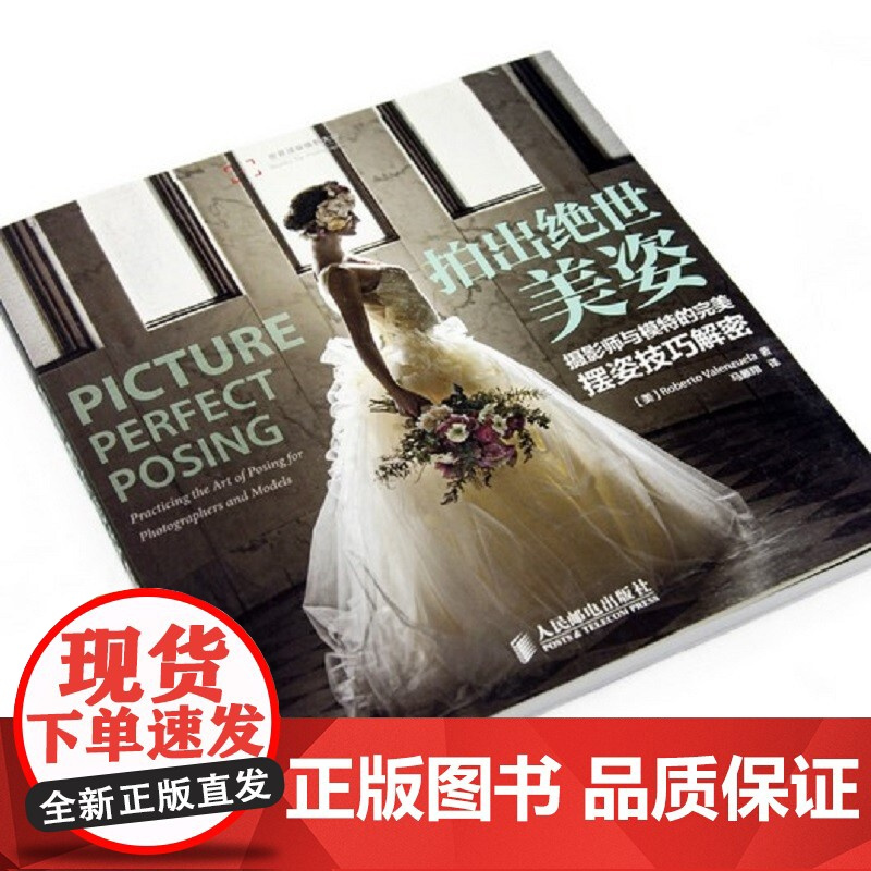 拍出绝世美姿 摄影师与模特的 摆姿技巧解密 人像摄影书籍婚礼摆姿书pose构图学大全教材后期技巧入门基础作品集