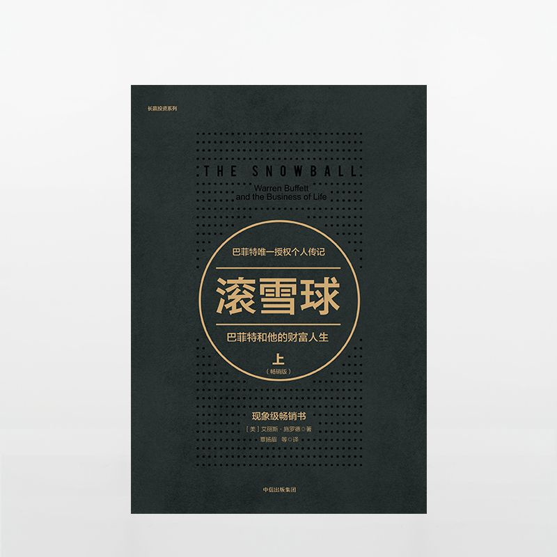 滚雪球-巴菲特和他的财富人生·上(版) [正版]滚雪球:巴菲特和他的财富人生 上(版) 巴菲特传奇人生 金融经济高清大图